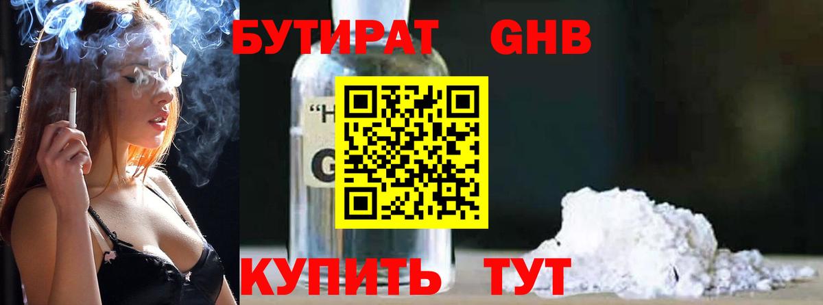 БУТИРАТ Butirat Людиново